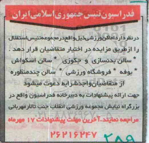 مزایده , مزایده اماکن ورزشی
