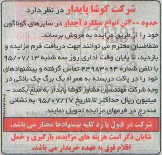 مزایده,مزایده حدود 400 تن انواع میلگرد آجدار