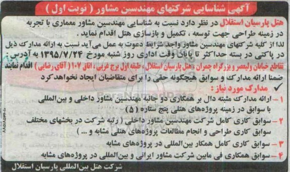 مناقصه , مناقصه شناسایی مهندسین مشاور معماری در زمینه طراحی