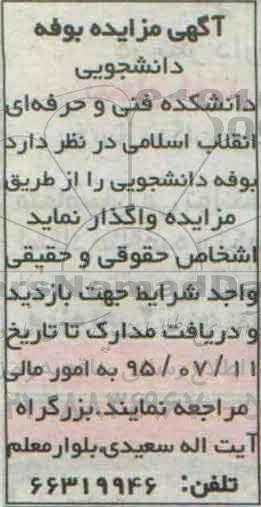 مزایده , مزایده بوفه دانشجویی