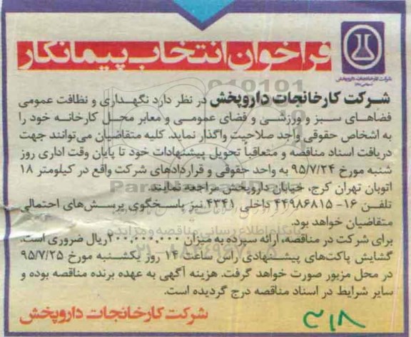 فراخوان انتخاب پیمانکار,فراخوان نگهداری و نظافت عمومی فضاهای سبز و ورزشی 