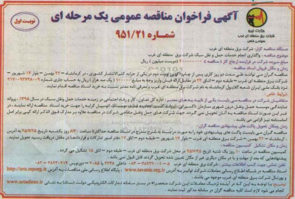 آگهی فراخوان مناقصه عمومی یک مرحله ای,،فراخوان واگذاری انجام خدمات حمل و نقل سبک 