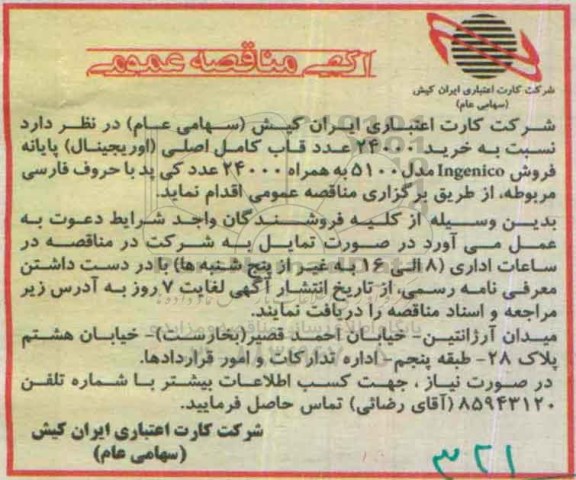 آگهی مناقصه عمومی,مناقصه خرید 24000 عدد قاب کامل اصلی 