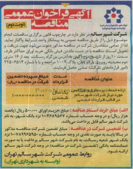 آگهی فراخوان عمومی مناقصه,فراخوان  ارائه خدمات پرستاری و اورژانس مورد نیاز  نوبت دوم 