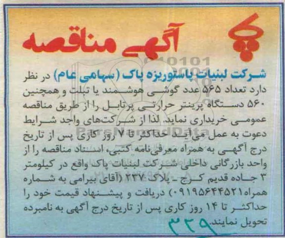آگهی مناقصه,مناقصه تعداد 565 عدد گوشی هوشمند