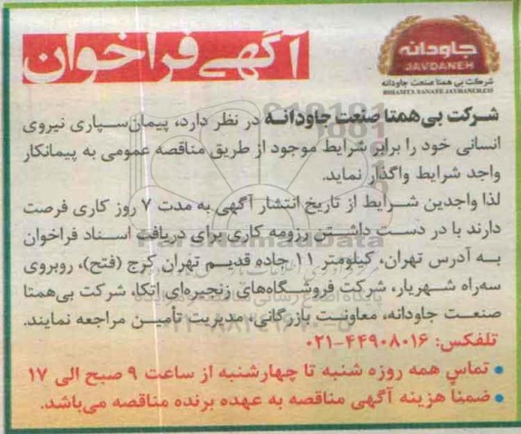 آگهی فراخوان , فراخوان پیمان سپاری نیروی انسانی