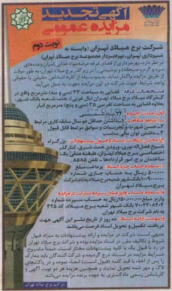 آگهی تجدید مزایده عمومی , مزایده بهره برداری از فضای غرفه مواد غذایی تجدید نوبت دوم