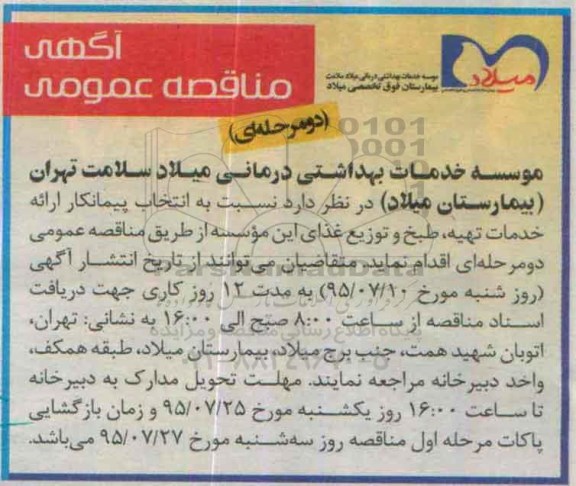 آگهی مناقصه عمومی دو مرحله ای , مناقصه انتخاب پیمانکار ارائه خدمات تهیه ، طبخ و توزیع غذای این موسسه