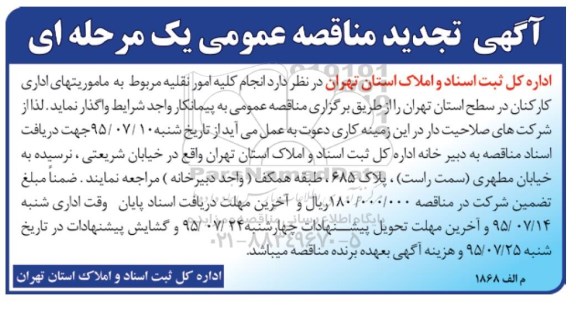 آگهی تجدید مناقصه عمومی یک مرحله ای , مناقصه انجام کلیه امور نقلیه تجدید