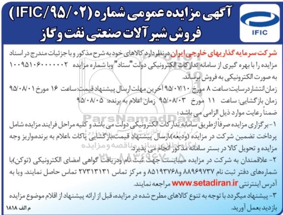 آگهی مزایده عمومی , مزایده فروش شیرآلات صنعتی نفت و گاز
