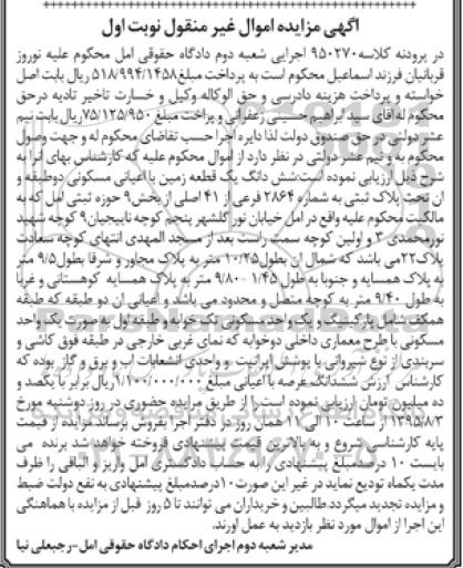 مزایده,مزایده ششدانگ یک قطعه زمین با اعیانی مسکونی نوبت اول