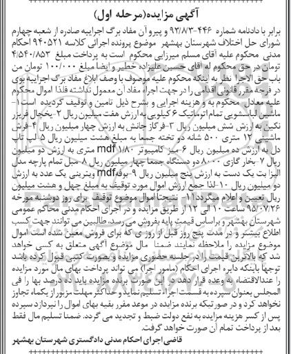 آگهی مزایده , مزایده فروش ماشین لباسشویی تمام اتوماتیک ، یخچال فریزر نگین ، فر گاز جانش...