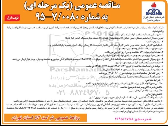 مناقصه عمومی یک مرحله ای , مناقصه انجام امور خدمات گازبانی روستاهای لواسانات و رودبار قصران 