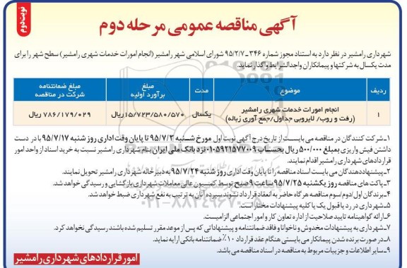 آگهی مناقصه عمومی یک مرحله ای , مناقصه انجام امورات خدمات شهری .. - نوبت دوم 