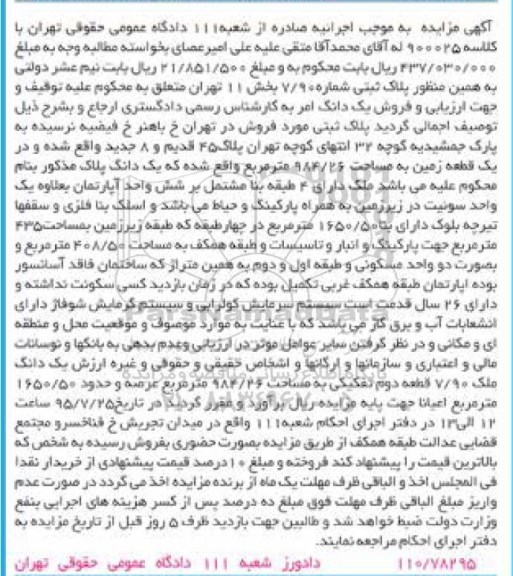مزایده,مزایده پلاک ثبتی شماره 7.90 بخش یازده