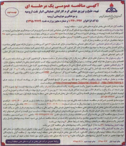 آگهی مناقصه عمومی یک مرحله ای , مناقصه تهیه ، طبخ و توزیع غذای گرم کارکنان عملیاتی انبار نفت ارومیه ... نوبت دوم