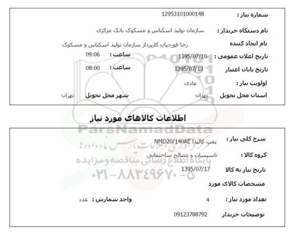 استعلام , استعلام پمپ کالپدا 
