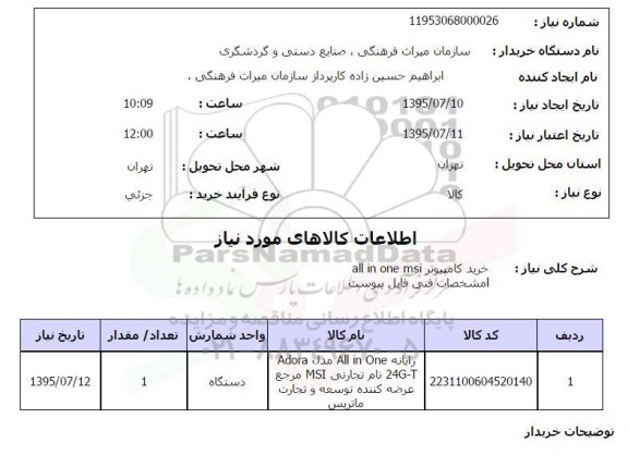 استعلام , استعلام خرید کامپیوتر all in one msi 