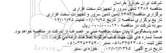 مناقصه 2389 تامین سرور و تجهیزات سخت افزاری