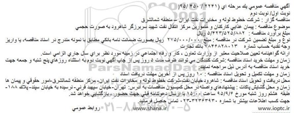 مناقصه عمومی , مناقصه عمومی پیمان غذایی كاركنان و مامورین مركز انتقال نفت شهید سربرزگر