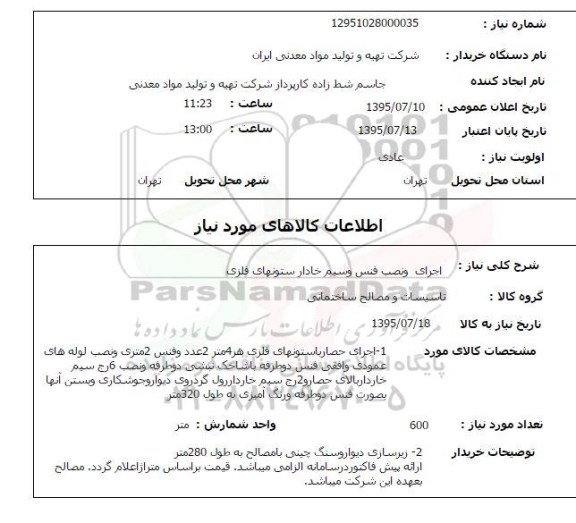 استعلام , استعلام اجرای و نصب فنس و سیم خادار ستونهای فلزی