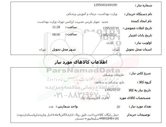 استعلام , استعلام باطری الکتروشوک زول