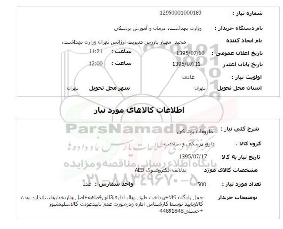 استعلام , استعلام پدلایف الکتروشوک AED