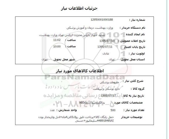 استعلام, استعلام ملزومات پزشکی