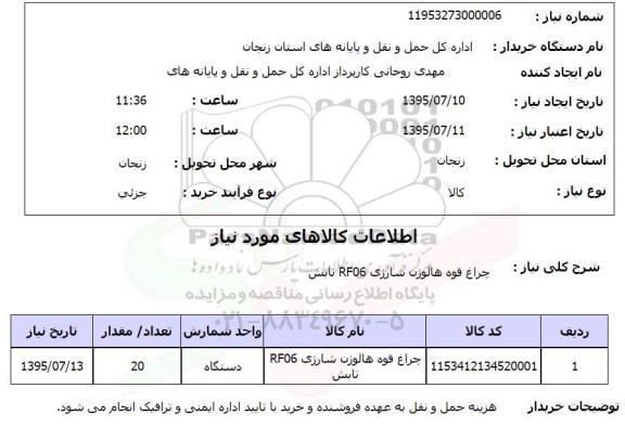 استعلام,استعلام چراغ قوه هالوژن شارژی