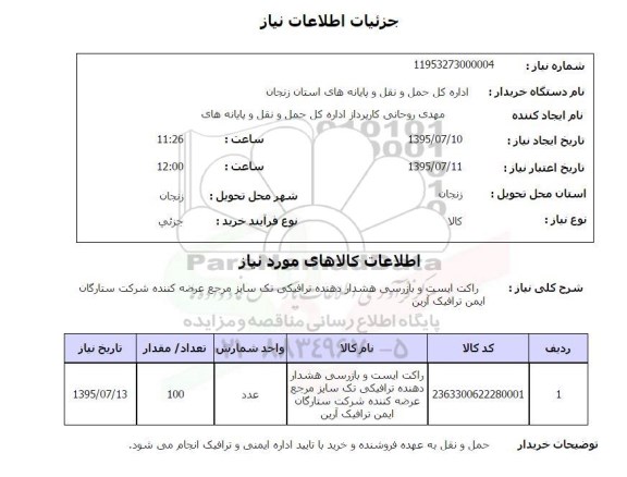 استعلام, استعلام راکت ایست و بازرسی هشدار دهنده ترافیکی