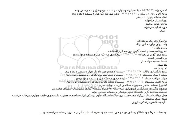 مزایده واگذاری مشارکتی فیزیوتراپی سه ساله