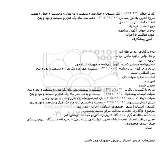 مناقصه واگذاری خدمات نظافت مرکز شهید بهشتی 