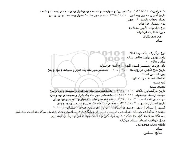 مناقصه واگذاری خدمات بهداشتی درمانی