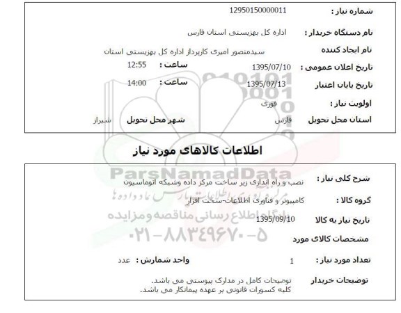 استعلام , استعلام نصب و راه اندازی زیر ساخت مرکز داده و شبکه اتوماسیون