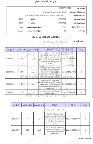 استعلام , استعلام خرید تجهیزات سلف سرویس اداره کل - 95.7.10
