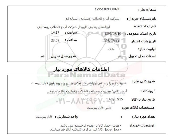استعلام, استعلام شیر فلکه و زانو چدنی و ...