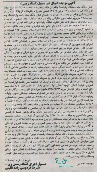 مزایده,مزایده ششدانگ اپارتمان طبقه 5 مساحت 131.10متر