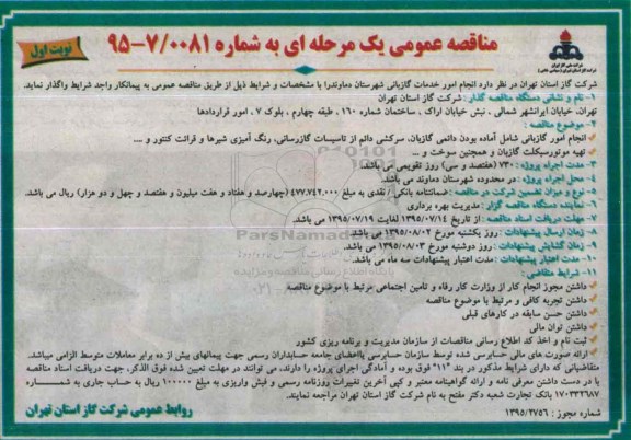 مناقصه عمومی یک مرحله ای , مناقصه انجام امور خدمات گازبانی شهرستان دماوند