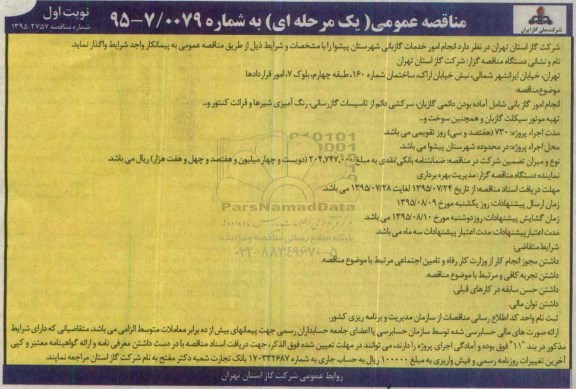 مناقصه عمومی یک مرحله ای , مناقصه انجام امور خدمات گازبانی شهرستان پیشوا 