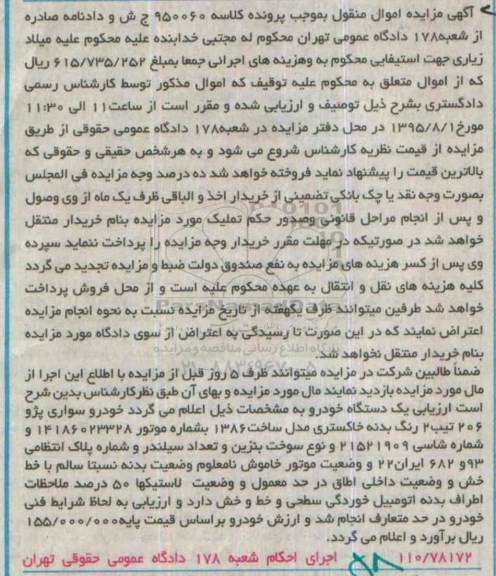 آگهی مزایده اموال منقول , مزایده فروش یکدستگاه خودرو سواری پژو 206 تیپ 2