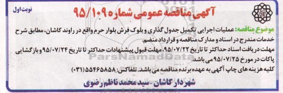 مناقصه عملیات اجرایی تکمیل جدول گذاری و بلوک فرش بلوار....