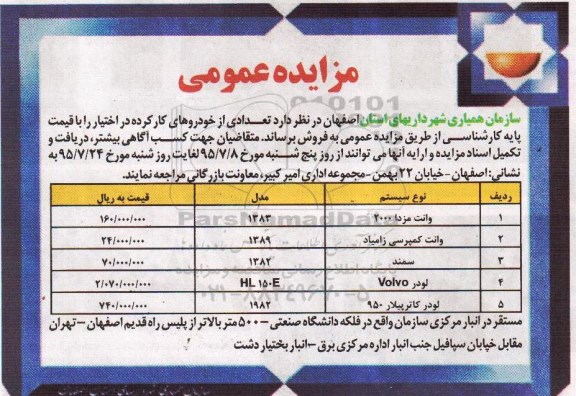 آگهی مزایده عمومی , مزایده فروش تعدادی از خودروهای کار کرده