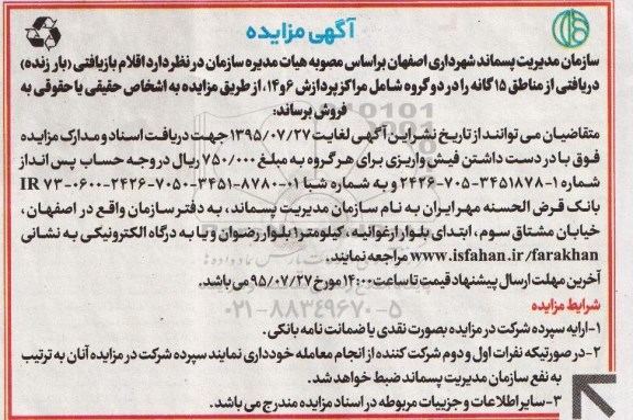 آگهی مزایده , مزایده فروش اقلام بازیافتی (بار زنده) دریافتی از مناطق 15 گانه 