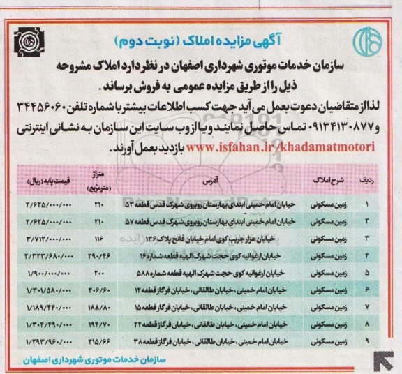 مزایده,مزایده نه قطعه زمین مسکونی نوبت دوم