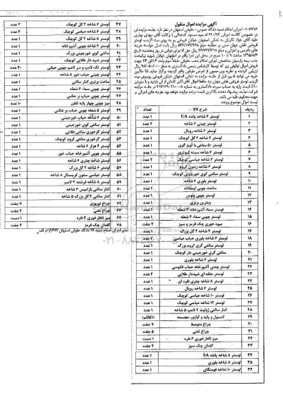 آگهی مزایده اموال منقول, مزایده انواع لوستر ، چراغ نفتی ، گلدان چک قرمز 