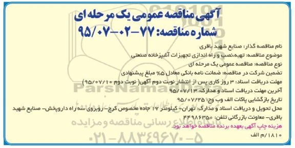 آگهی مناقصه عمومی یک مرحله ای,مناقصه تهیه، نصب و راه اندازی تجهیزات آشپزخانه صنعتی- نوبت دوم 