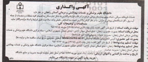 آگهی واگذاری,مزایده واگذاری خدمات داروخانه، سرپائی، شبانه روزی بیمارستان به شکل اجاره مکان