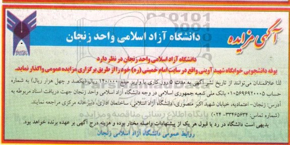آگهی مزایده, مزایده واگذاری بوفه دانشجویی خوابگاه شهید آوینی
