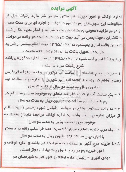آگهی مزایده ,مزایده اجاره دو درب باغ بانضمام 12 ساعت آب موتور و ...