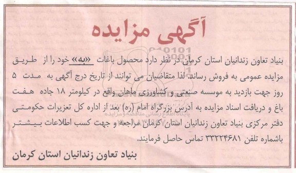 آگهی مزایده ,مزایده محصول باغات به 